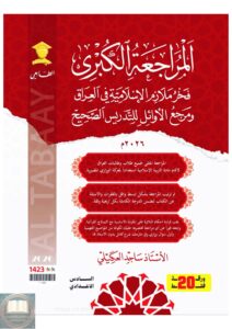 ملزمة مراجعة مركزة اسلامية ساجد العكيلي السادس الاعدادي 2026 العلمي و الادبي PDF