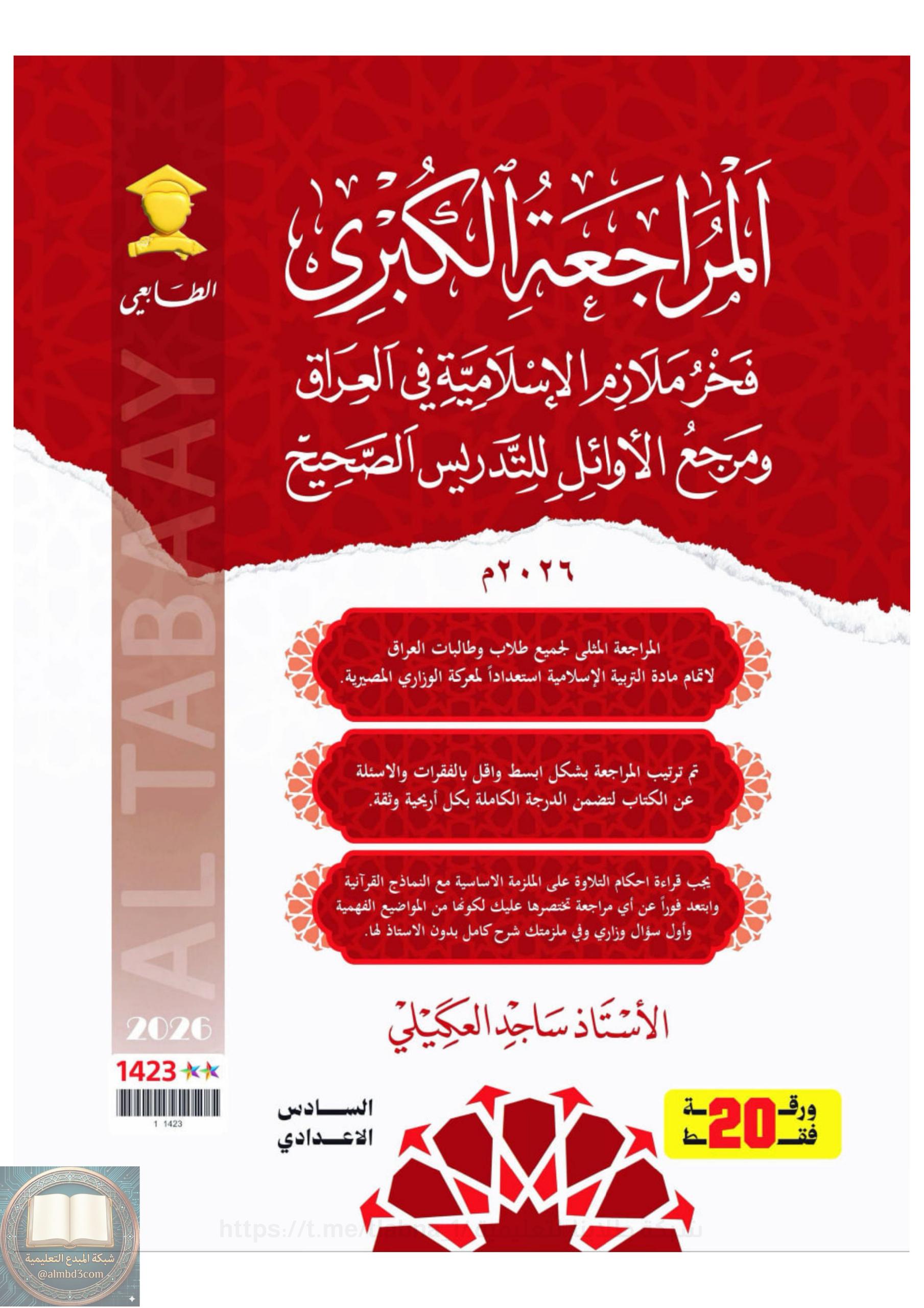 ملزمة مراجعة مركزة اسلامية ساجد العكيلي السادس الاعدادي 2026 العلمي و الادبي PDF