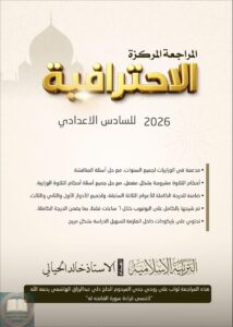 ملزمة مراجعة مركزة اسلامية خالد الحيالي السادس الاعدادي العلمي والادبي 2026 PDF
