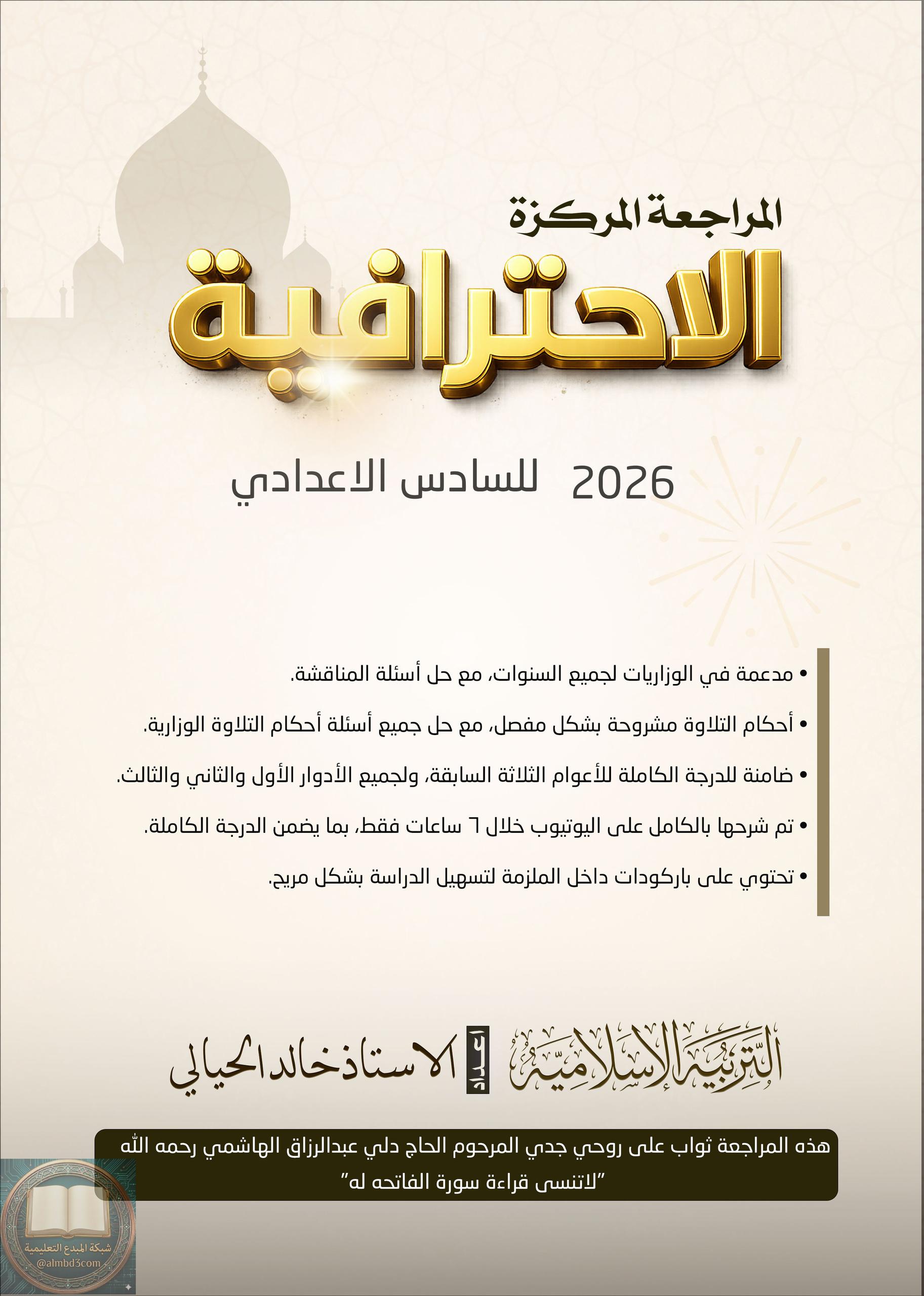 ملزمة مراجعة مركزة اسلامية خالد الحيالي السادس الاعدادي العلمي والادبي 2026 PDF