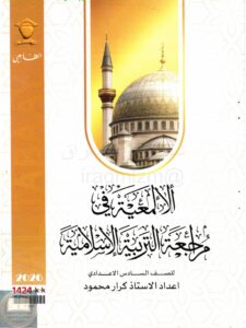 ملزمة مراجعة مركزة اسلامية كرار محمود السادس اعدادي العلمي والادبي 2026 PDF