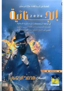 ملزمة مراجعة مركزة اسلامية محمد الجنائي السادس الاعدادي العلمي والادبي 2026 PDF