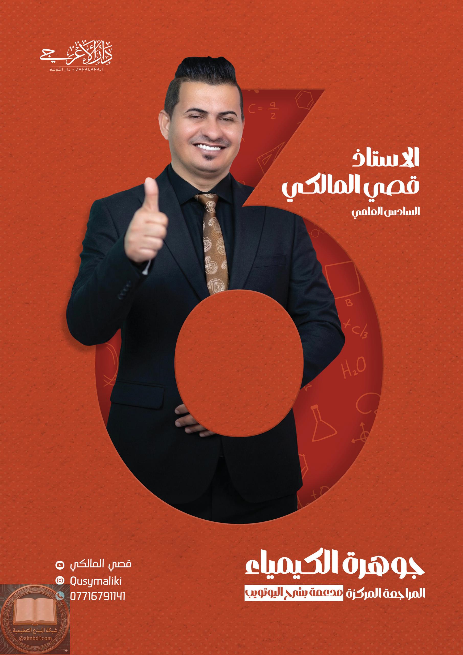 ملزمة كلاميات الكيمياء قصي المالكي السادس العلمي 2026 PDF