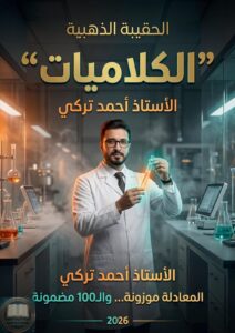 ملزمة كلاميات الكيمياء احمد التركي السادس العلمي 2026 PDF