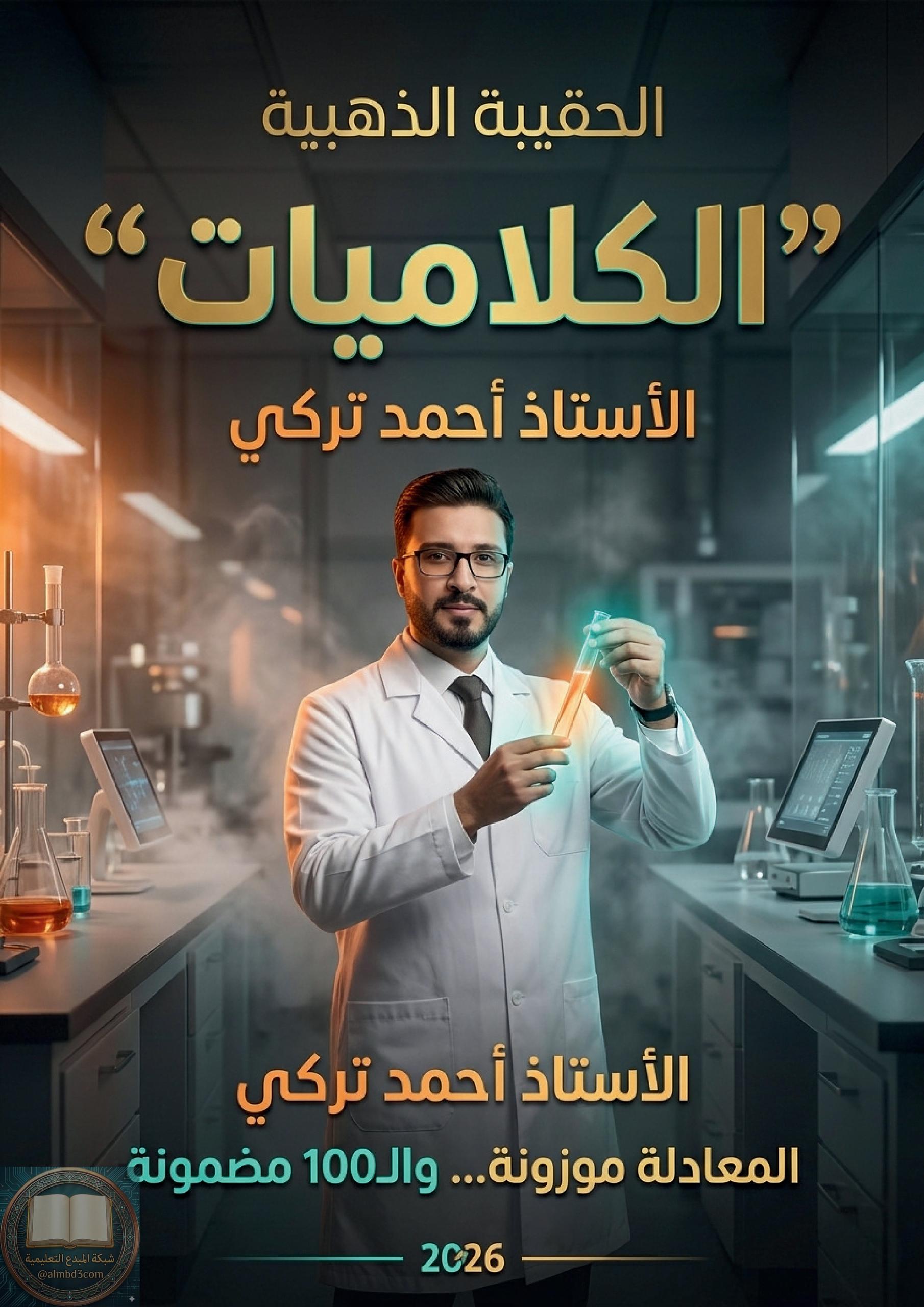 ملزمة كلاميات الكيمياء احمد التركي السادس العلمي 2026 PDF
