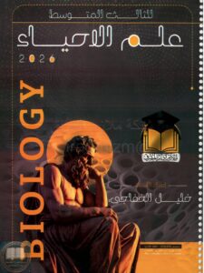 ملزمة احياء خليل الخفاجي الثالث المتوسط 2026 PDF