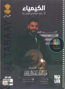 ملزمة كيمياء نور الدين الدليمي السادس العلمي الجزء الاول 2026 PDF