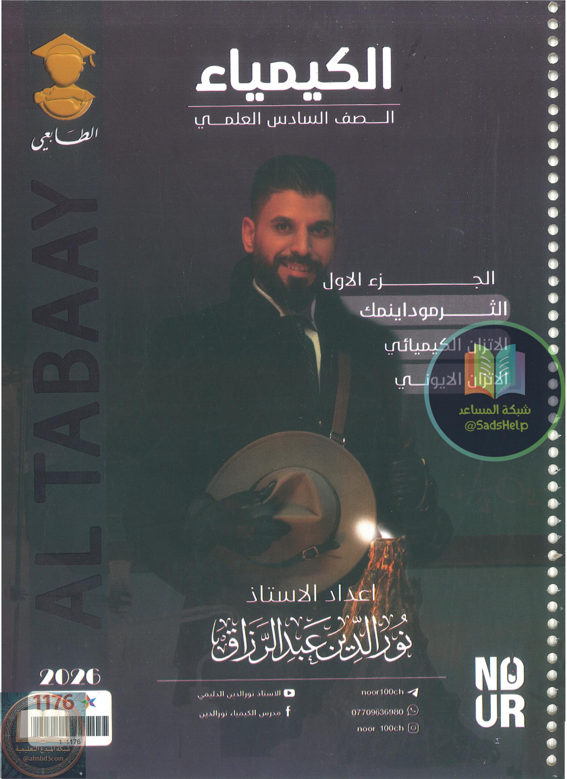 ملزمة كيمياء نور الدين الدليمي السادس العلمي الجزء الاول 2026 PDF