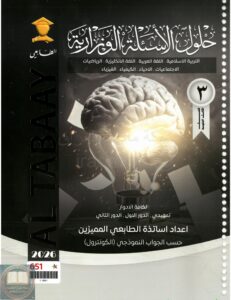 ملزمة وزاريات مطبعة الطابعي الثالث المتوسط – ملزمة حلول الاسئلة الوزارية لجميع المواد 2026 PDF