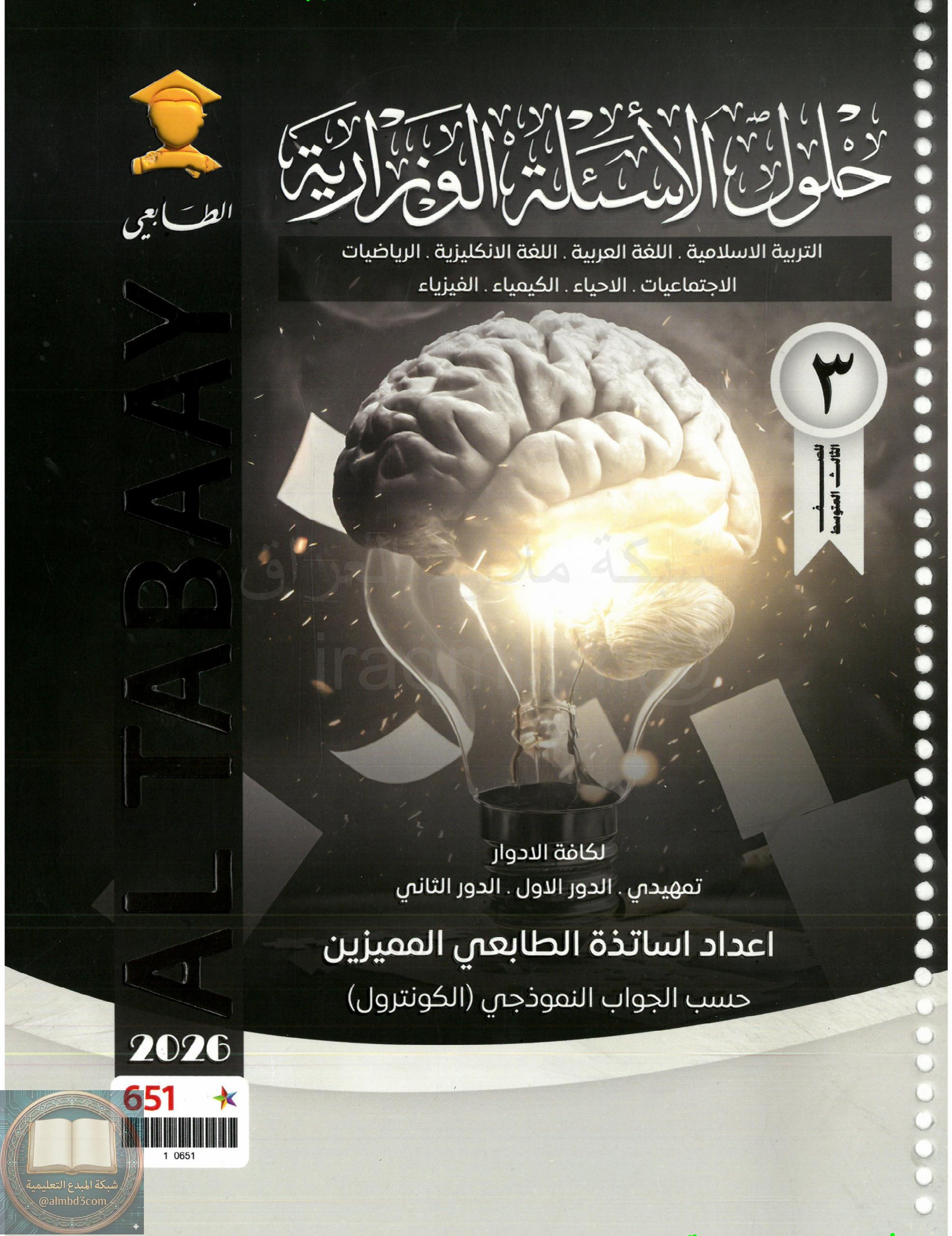 ملزمة وزاريات مطبعة الطابعي الثالث المتوسط – ملزمة حلول الاسئلة الوزارية لجميع المواد 2026 PDF
