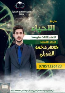 ملزمة احياء جعفر محمد الثالث المتوسط 2026 PDF