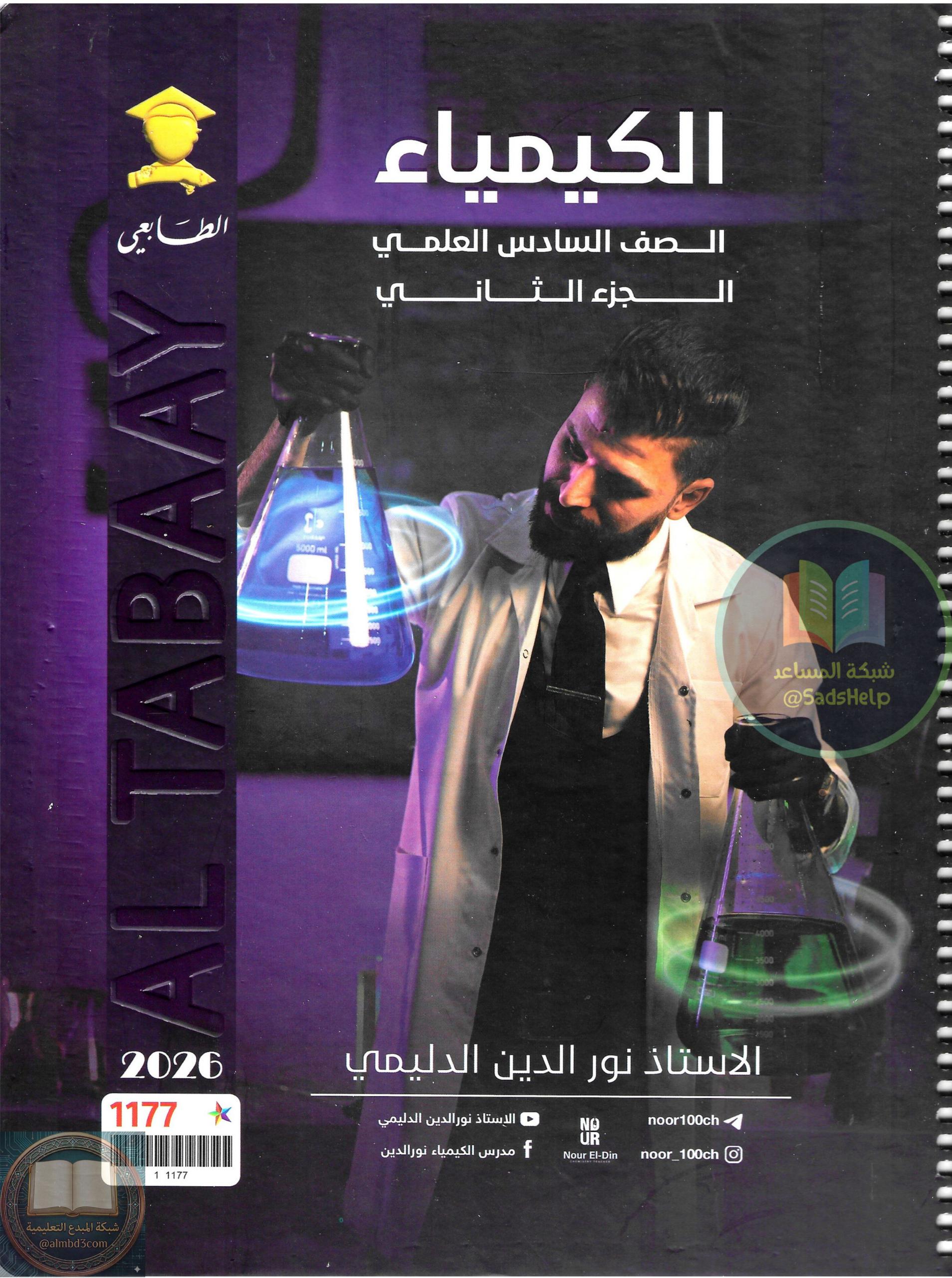 ملزمة كيمياء نور الدين الدليمي السادس العلمي الجزء الثاني 2026 PDF