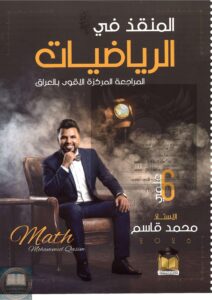ملزمة مراجعة مركزة رياضيات محمد قاسم السادس العلمي 2026 PDF