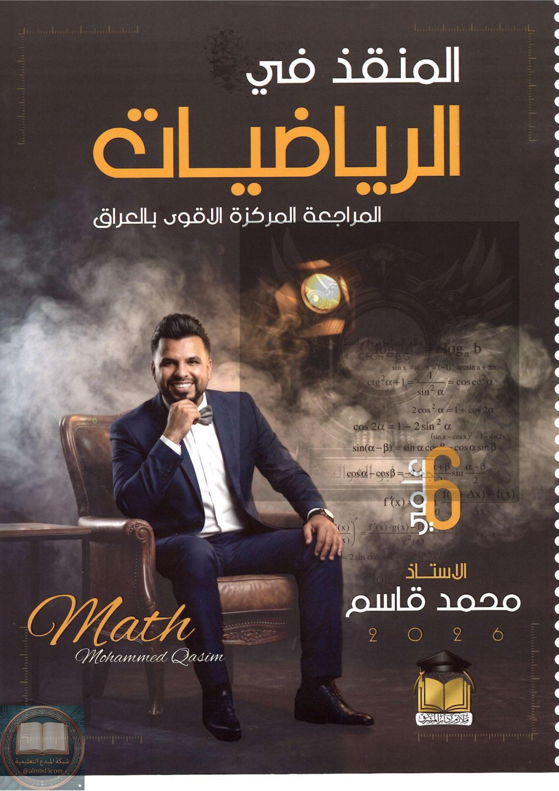 ملزمة مراجعة مركزة رياضيات محمد قاسم السادس العلمي 2026 PDF