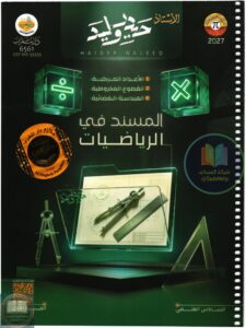 ملزمة رياضيات حيدر وليد السادس العلمي الجزء الاول 2027 PDF