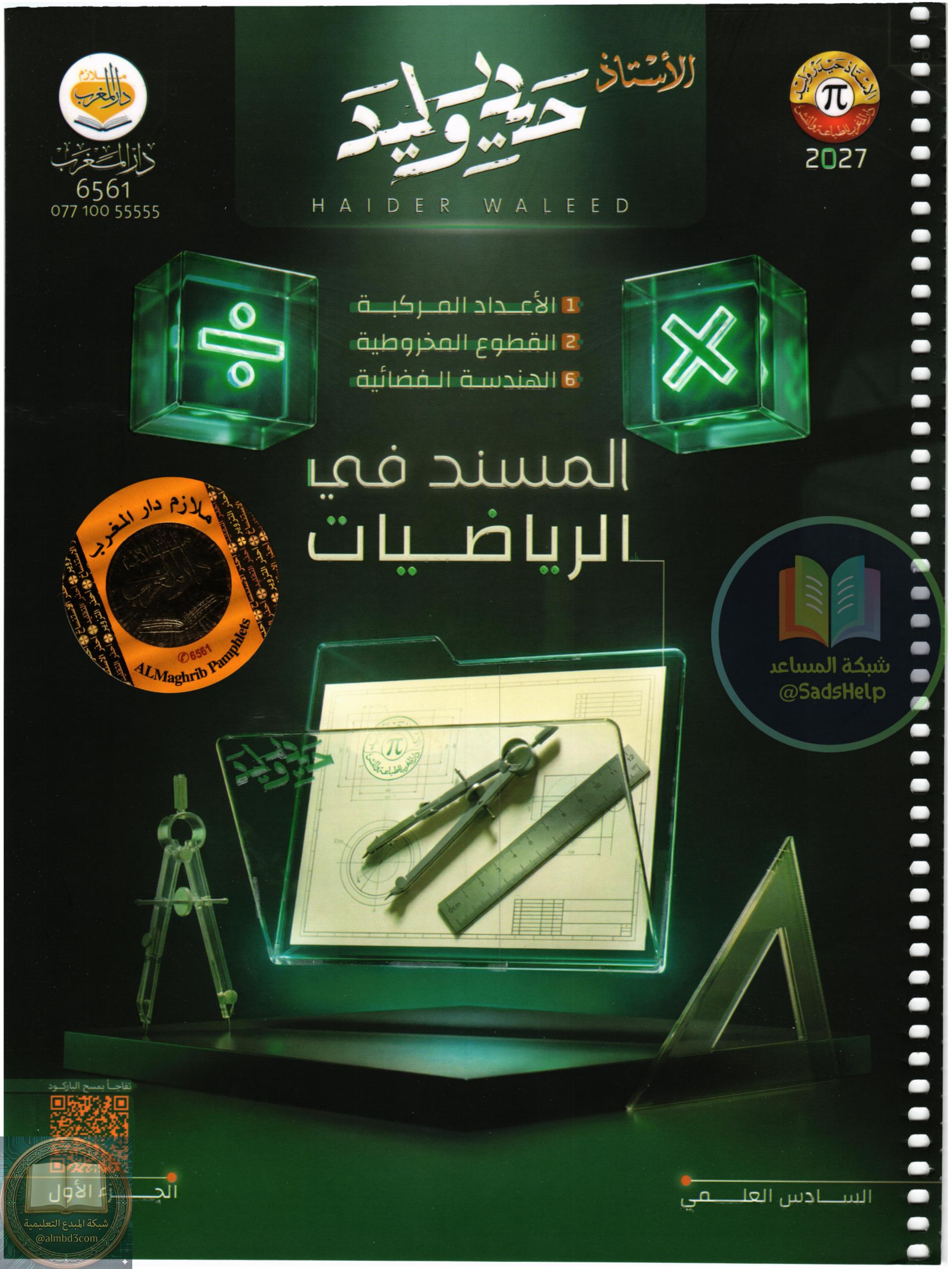 ملزمة رياضيات حيدر وليد السادس العلمي الجزء الاول 2027 PDF