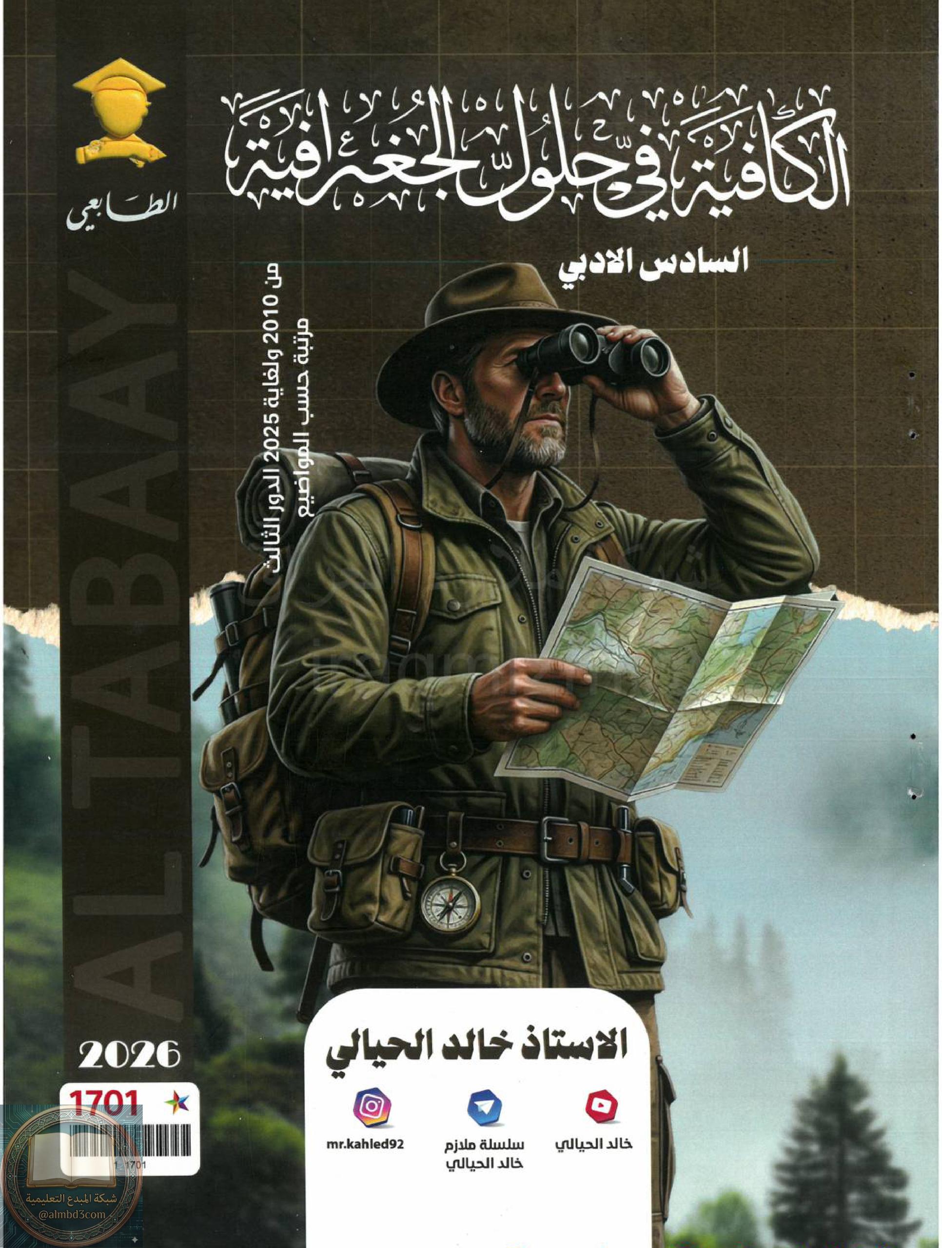 ملزمة وزاريات الجغرافية خالد الحيالي السادس الادبي 2026 PDF