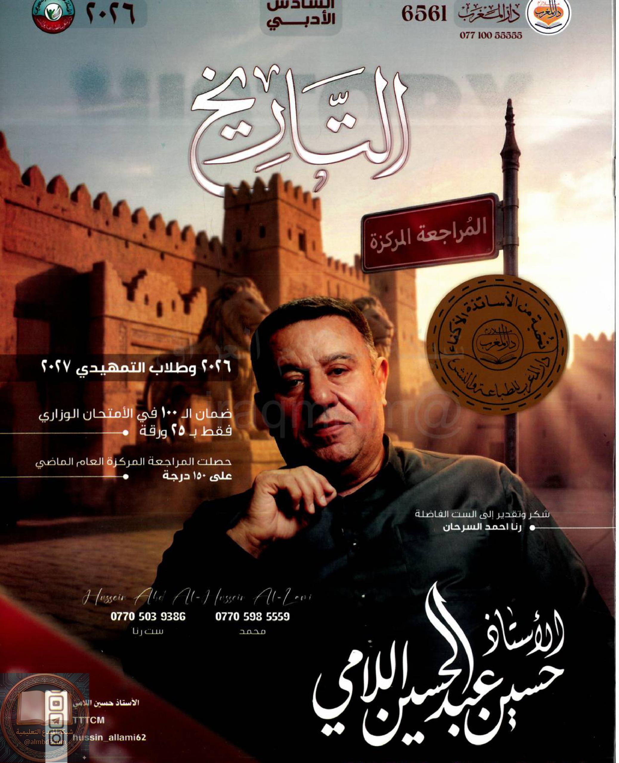 ملزمة مراجعة مركزة تاريخ حسين اللامي السادس الادبي 2026 PDF