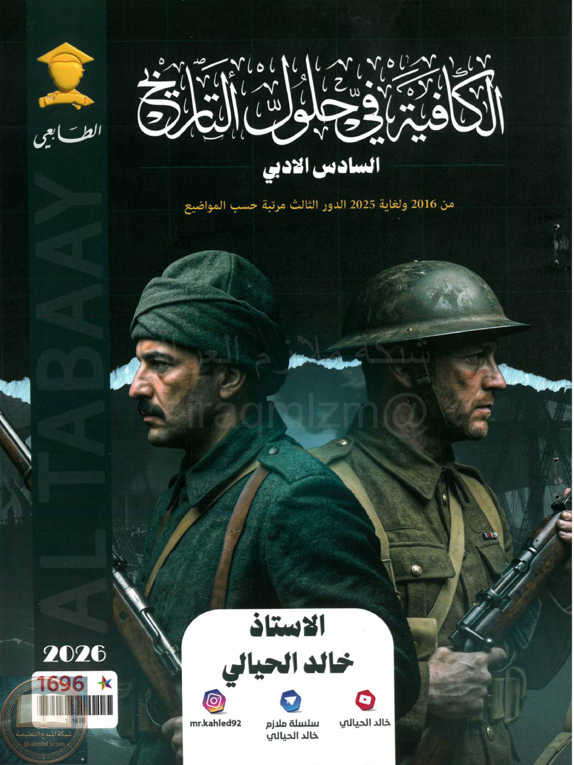 ملزمة وزاريات التاريخ خالد الحيالي السادس الادبي 2026 PDF