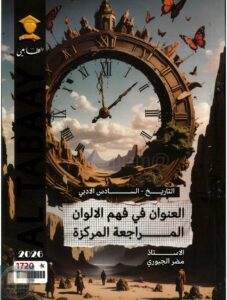 ملزمة مراجعة مركزة تاريخ مضر الجبوري السادس الادبي 2026 PDF