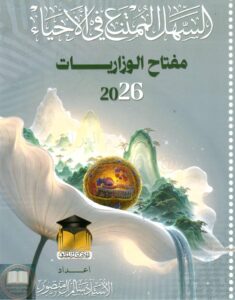 ملزمة وزاريات الاحياء سالم ال منصور السادس العلمي 2026 PDF