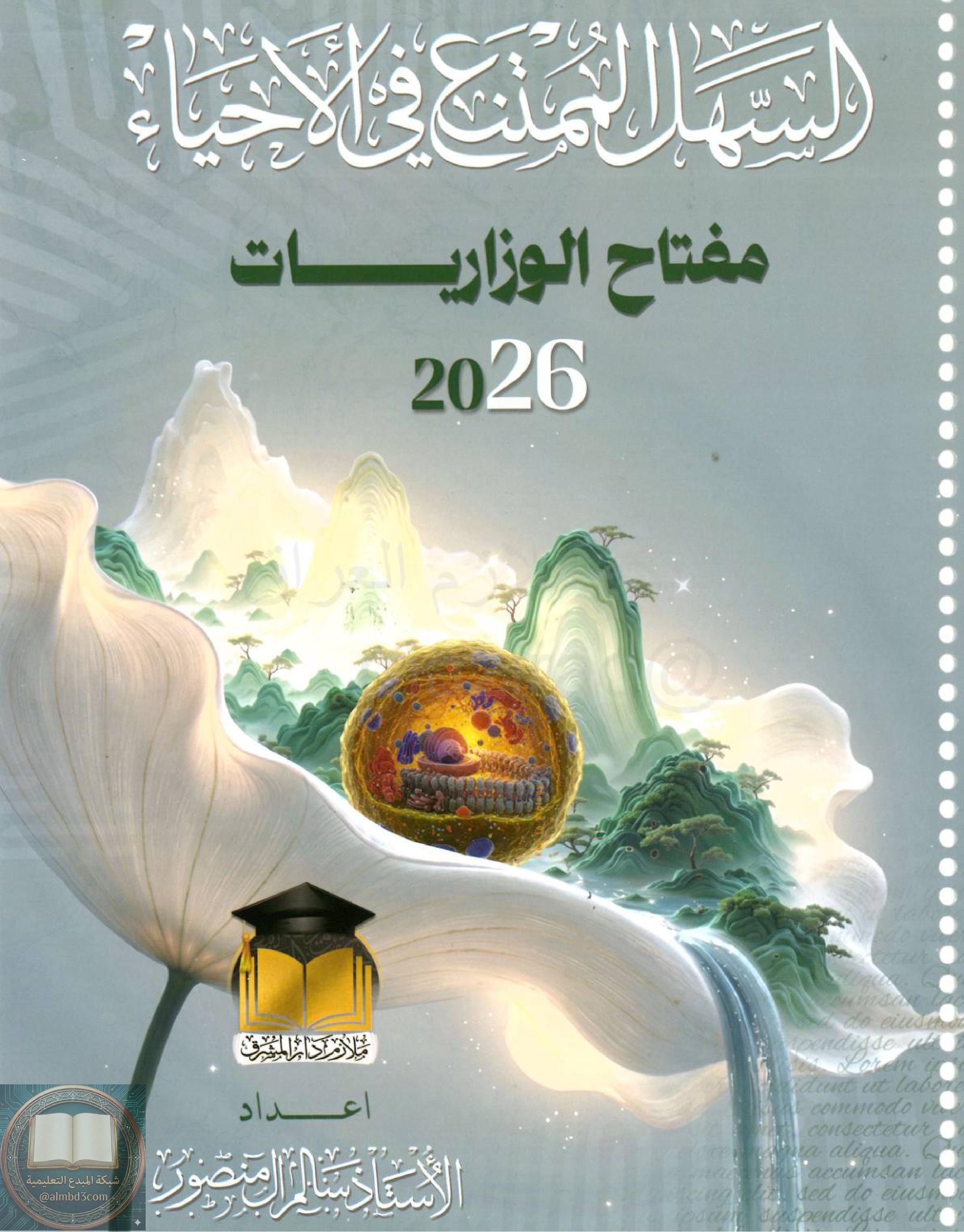 ملزمة وزاريات الاحياء سالم ال منصور السادس العلمي 2026 PDF