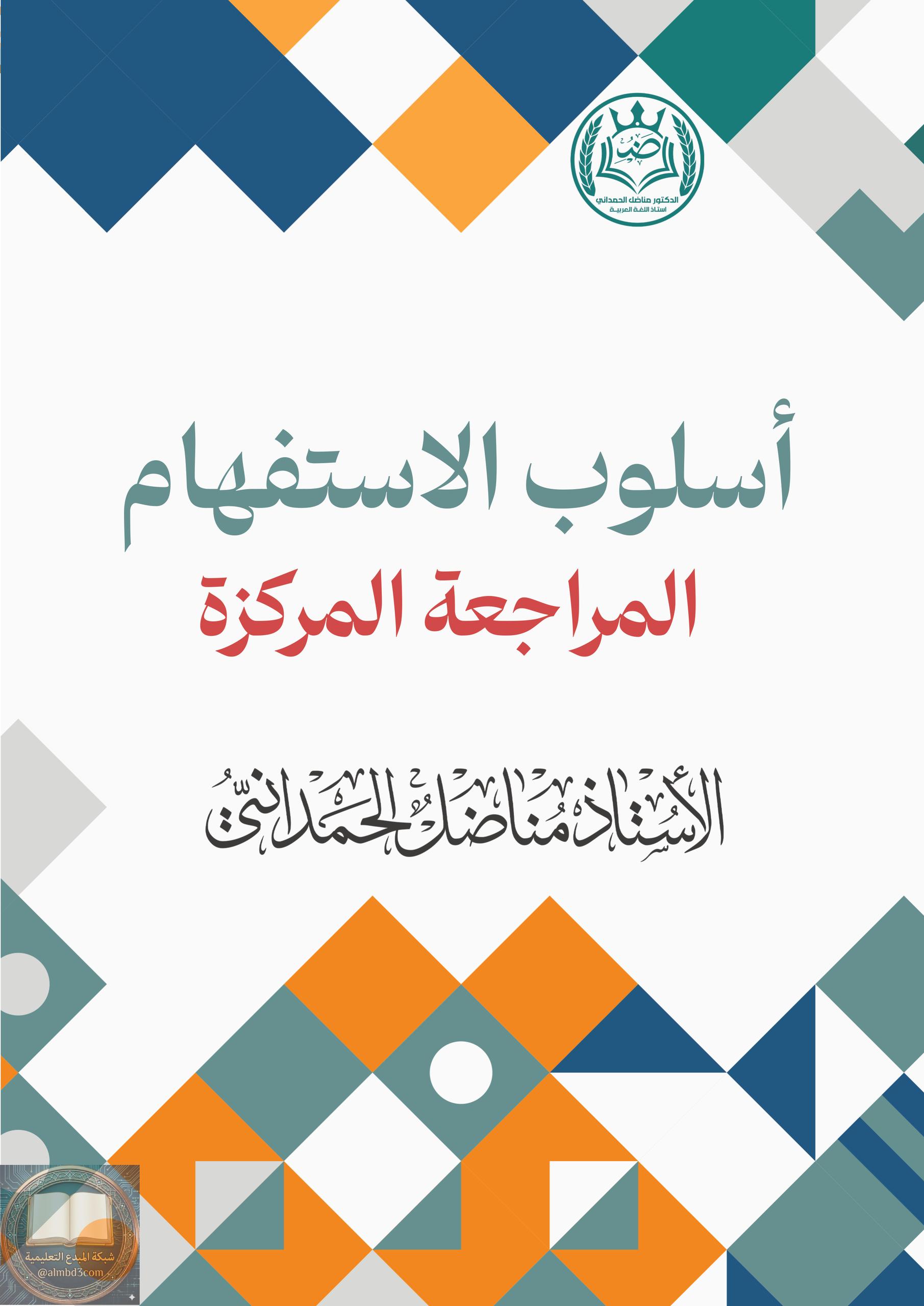 ملزمة مراجعة مركزة عربي مناضل الحمداني السادس الاعدادي 2026 العلمي و الادبي PDF