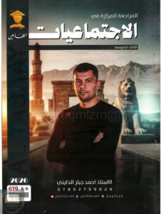 2 ملزمة مراجعة مركزة اجتماعيات احمد جبار الدايني الثالث المتوسط 2026 PDF