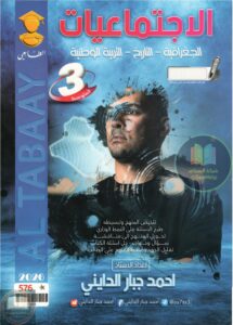 1 ملزمة اجتماعيات احمد جبار الدايني الثالث المتوسط 2026 PDF