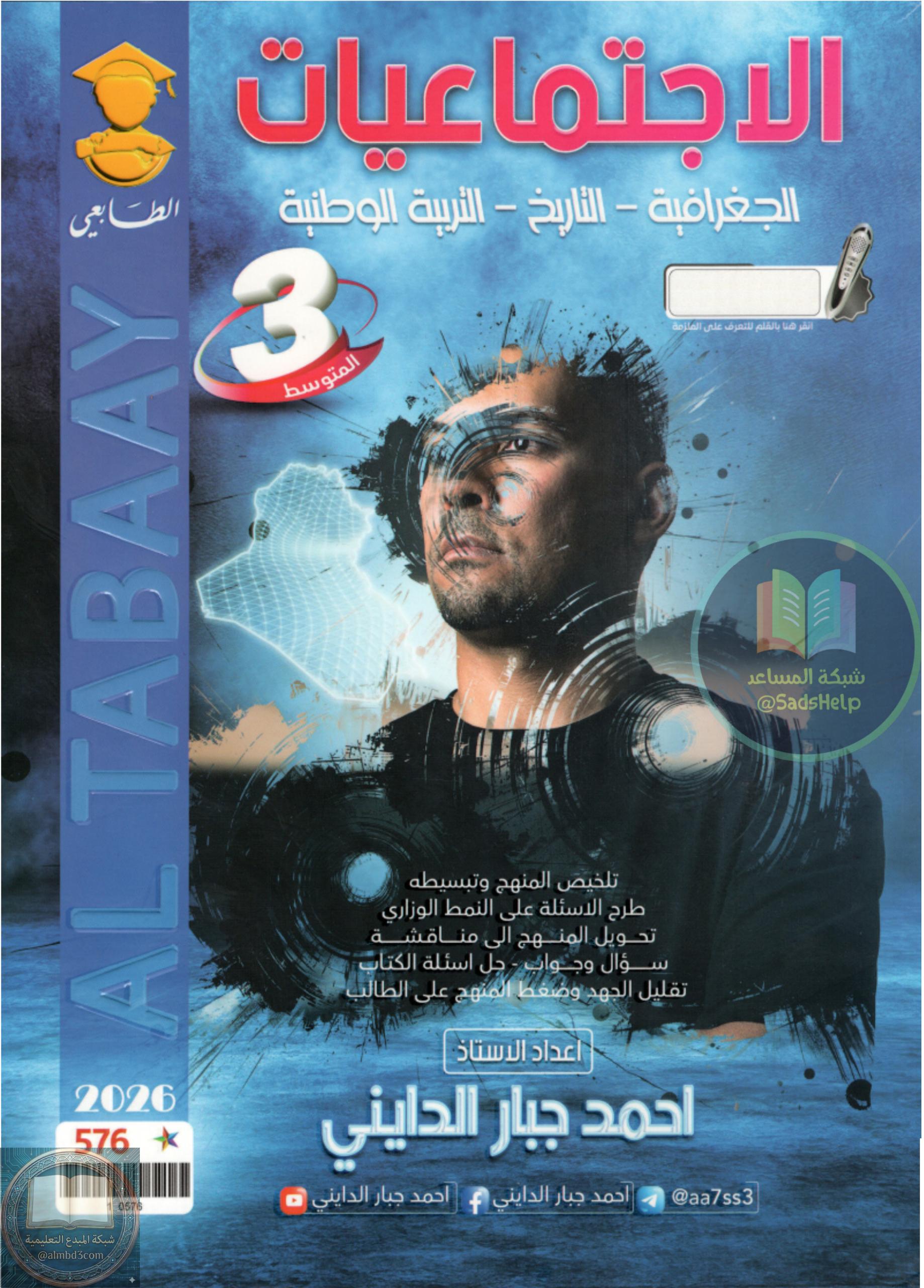 ملزمة اجتماعيات احمد جبار الدايني الثالث المتوسط 2026 PDF