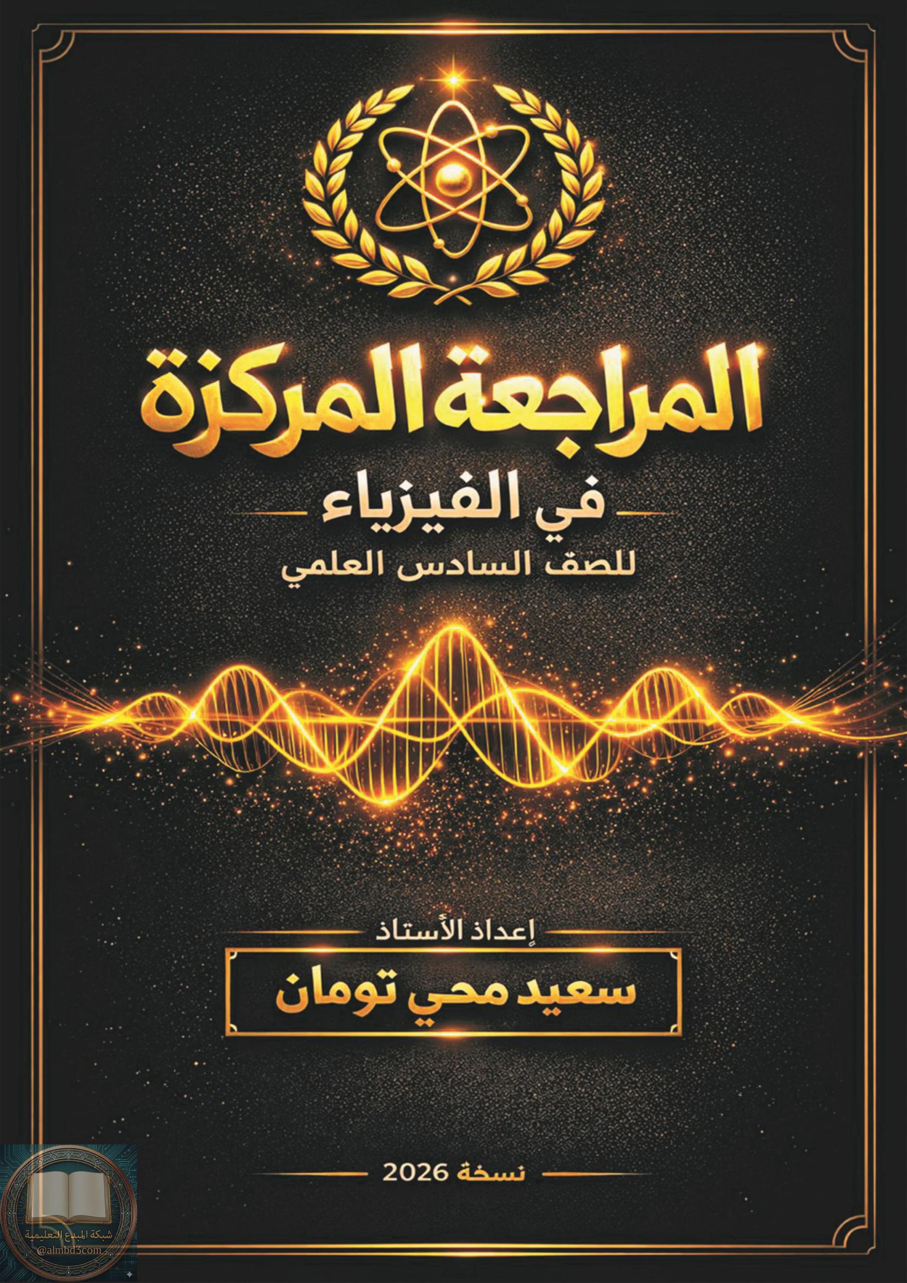 ملزمة مراجعة مركزة فيزياء سعيد محي تومان السادس العلمي 2026 PDF