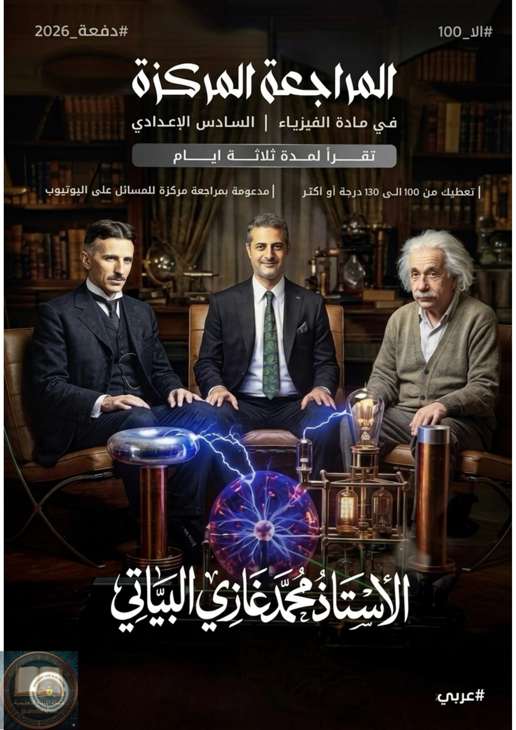 ملزمة مراجعة مركزة فيزياء محمد غازي البياتي السادس العلمي 2026 PDF