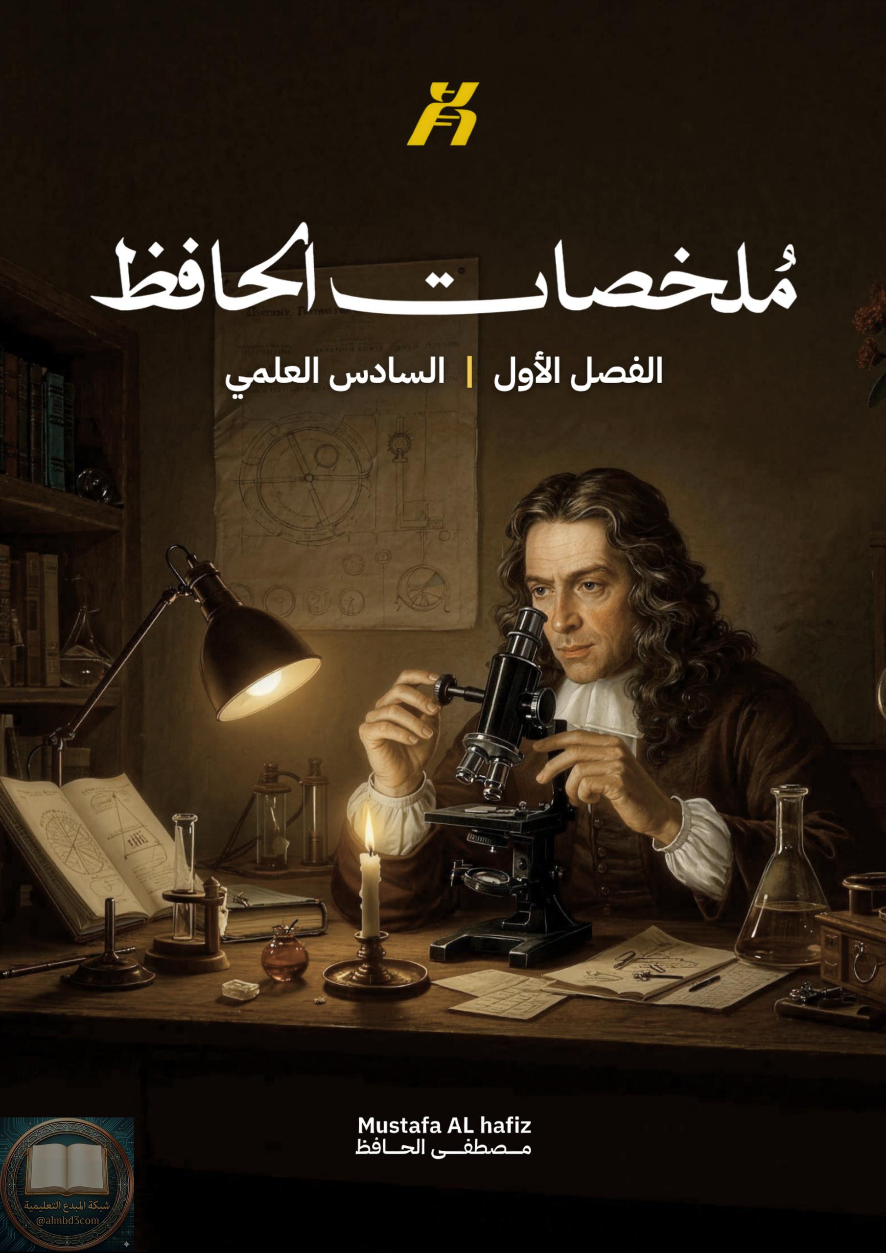 ملزمة مراجعة مركزة احياء مصطفى الحافظ السادس العلمي 2026 PDF‏