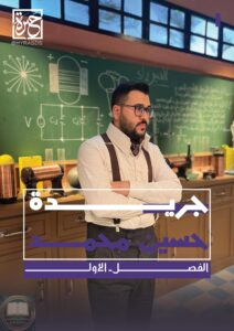 كتيب قوانين الفيزياء حسين محمد السادس العلمي 2026 PDF