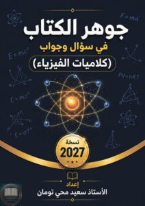 ملزمة كلاميات الفيزياء سعيد محي تومان السادس العلمي 2027 PDF