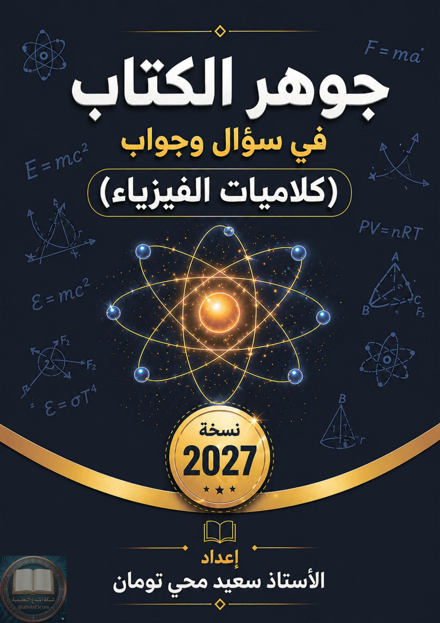 ملزمة كلاميات الفيزياء سعيد محي تومان السادس العلمي 2027 PDF