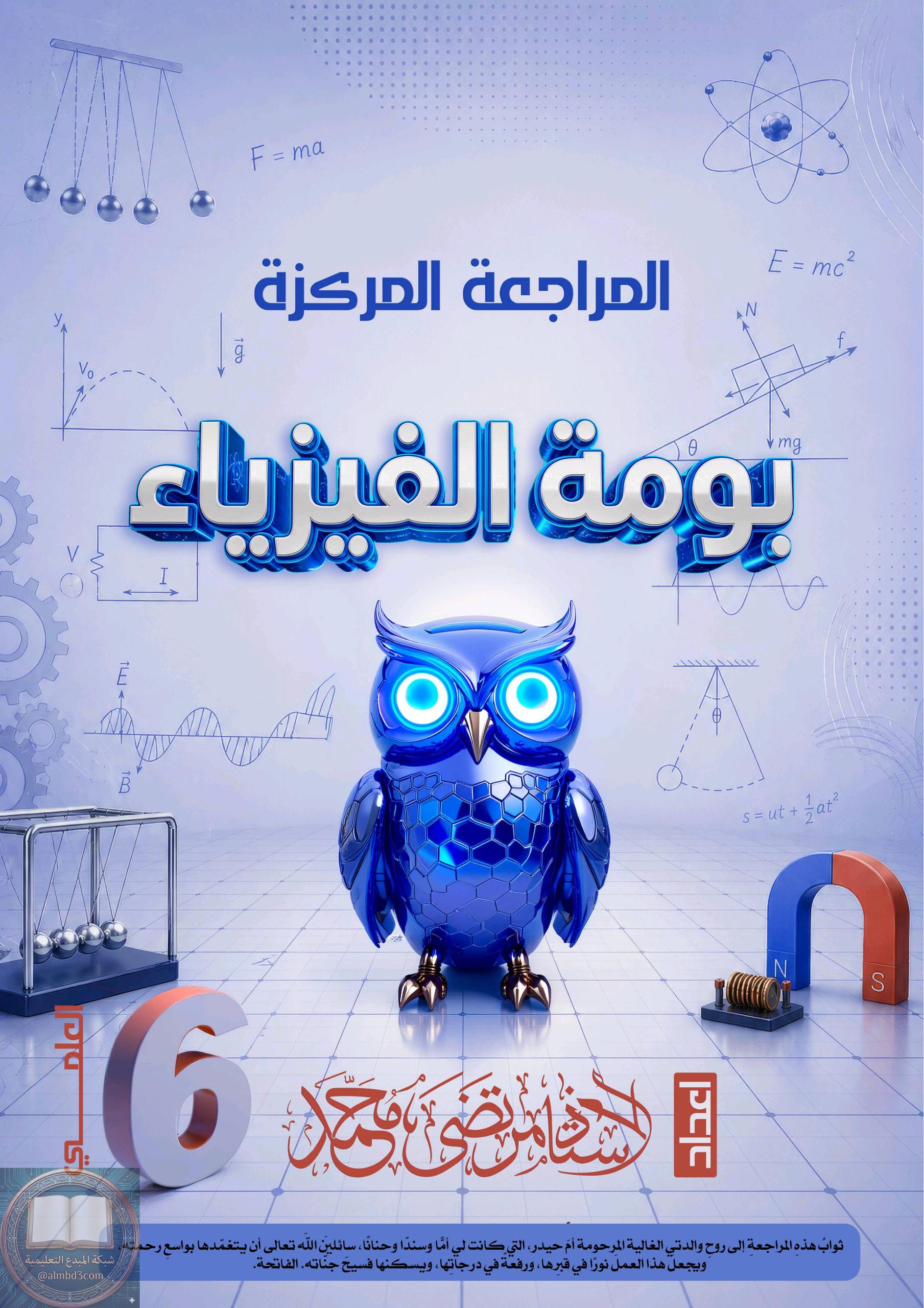 ملزمة مراجعة مركزة فيزياء مرتضى محمد السادس العلمي 2026 PDF