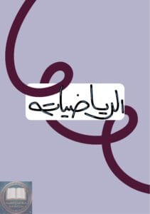 ملزمة مراجعة مركزة رياضيات حيدر وليد السادس العلمي 2025 PDF
