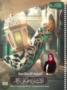 ملزمة اسلامية سمر علي الثالث المتوسط 2026 PDF