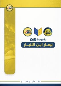 مرشحات الاسلامية نيمار ابن الانبار الثالث المتوسط 2026