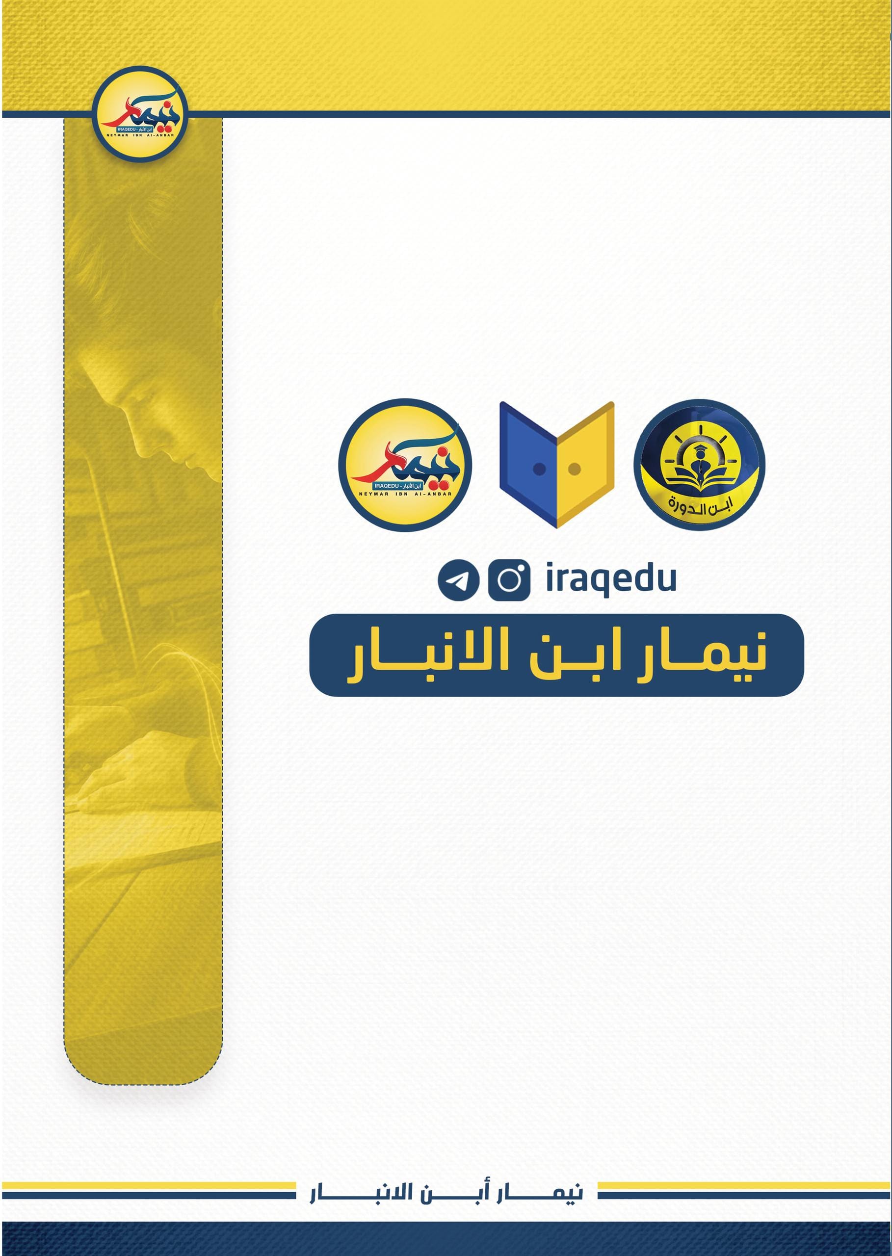 مرشحات الاسلامية نيمار ابن الانبار الثالث المتوسط 2026