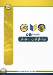 مرشحات العربي نيمار ابن الانبار الثالث المتوسط 2026