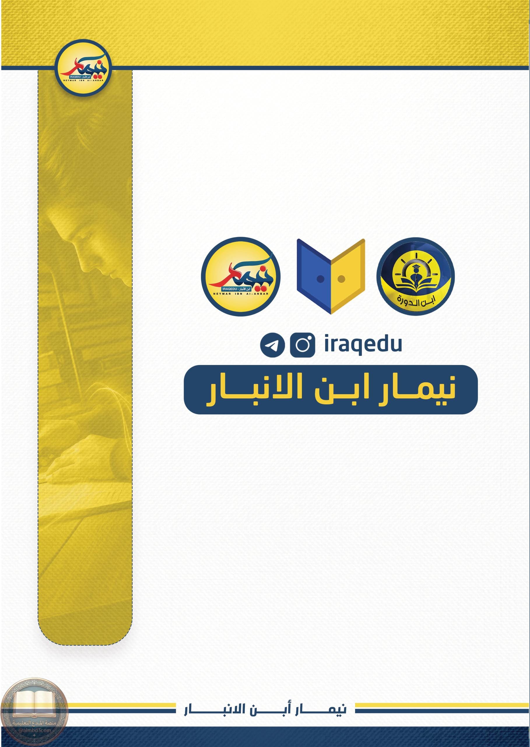 مرشحات العربي نيمار ابن الانبار الثالث المتوسط 2026
