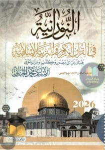 ملزمة اسلامية محمد الجنائي السادس الاعدادي 2026 العلمي و الادبي PDF