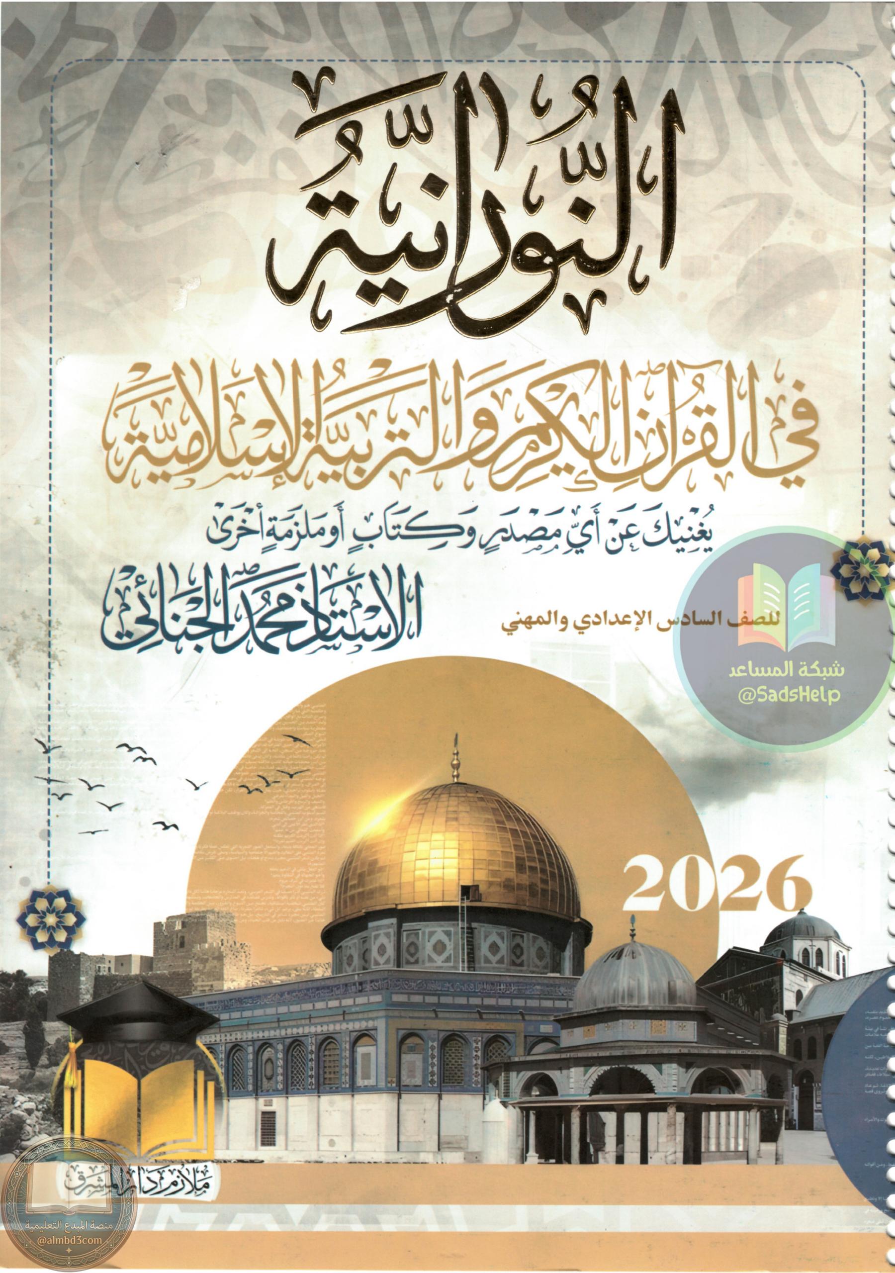 ملزمة اسلامية محمد الجنائي السادس الاعدادي 2026 العلمي و الادبي PDF
