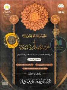 ملزمة اسلامية هشام المعموري السادس الاعدادي العلمي و الادبي 2026 PDF
