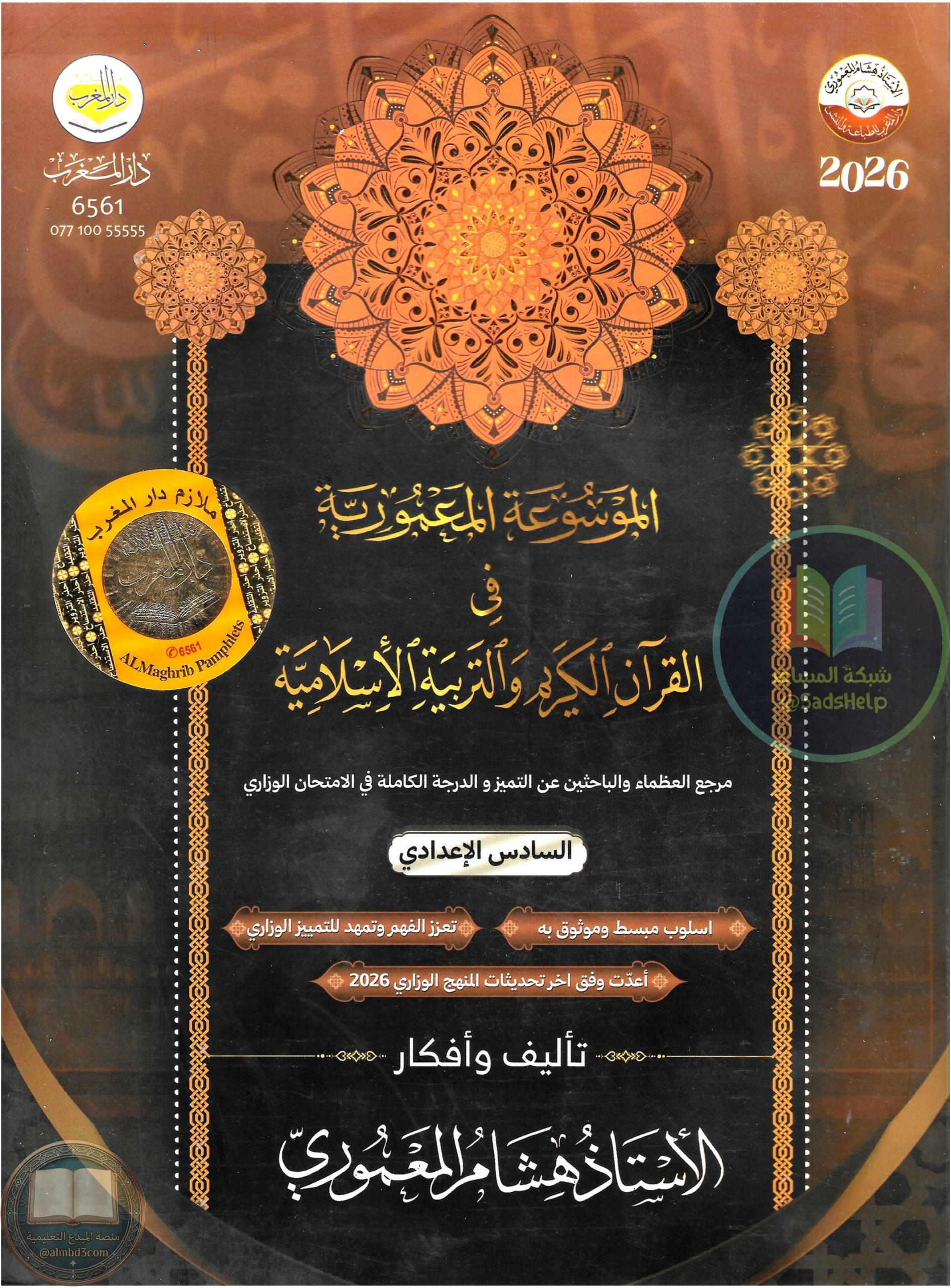 ملزمة اسلامية هشام المعموري السادس الاعدادي العلمي و الادبي 2026 PDF