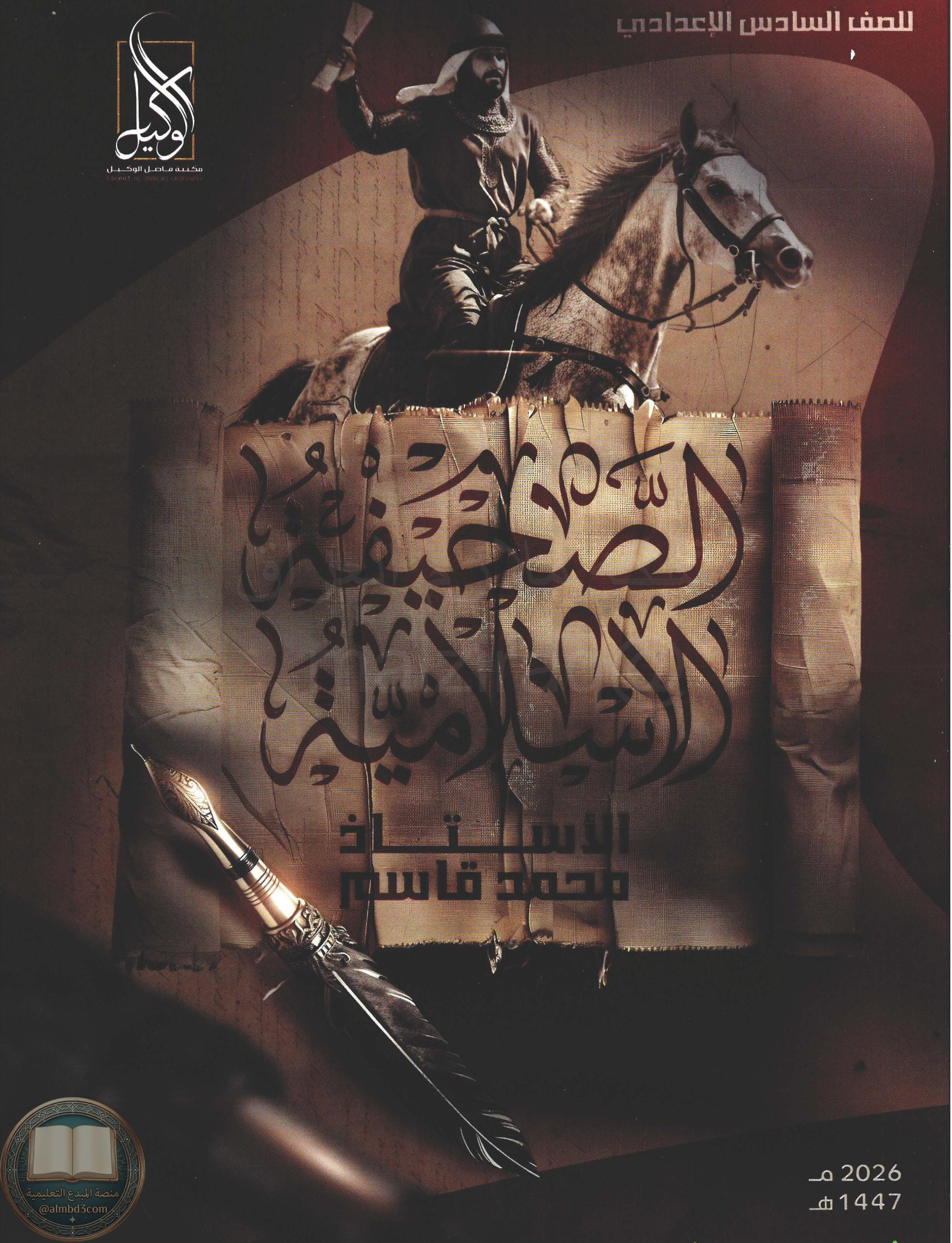 ملزمة اسلامية محمد قاسم السادس الاعدادي 2026 العلمي و الادبي PDF