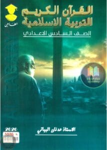 ملزمة اسلامية عدنان البياتي السادس الاعدادي 2026 العلمي و الادبي PDF