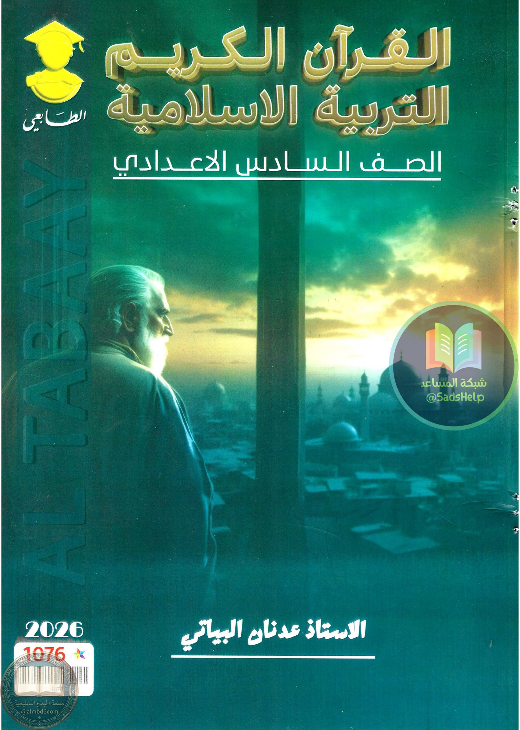 ملزمة اسلامية عدنان البياتي السادس الاعدادي 2026 العلمي و الادبي PDF